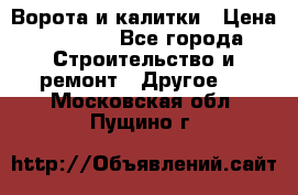 Ворота и калитки › Цена ­ 1 620 - Все города Строительство и ремонт » Другое   . Московская обл.,Пущино г.